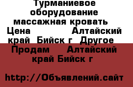 Турманиевое оборудование-массажная кровать › Цена ­ 45 000 - Алтайский край, Бийск г. Другое » Продам   . Алтайский край,Бийск г.